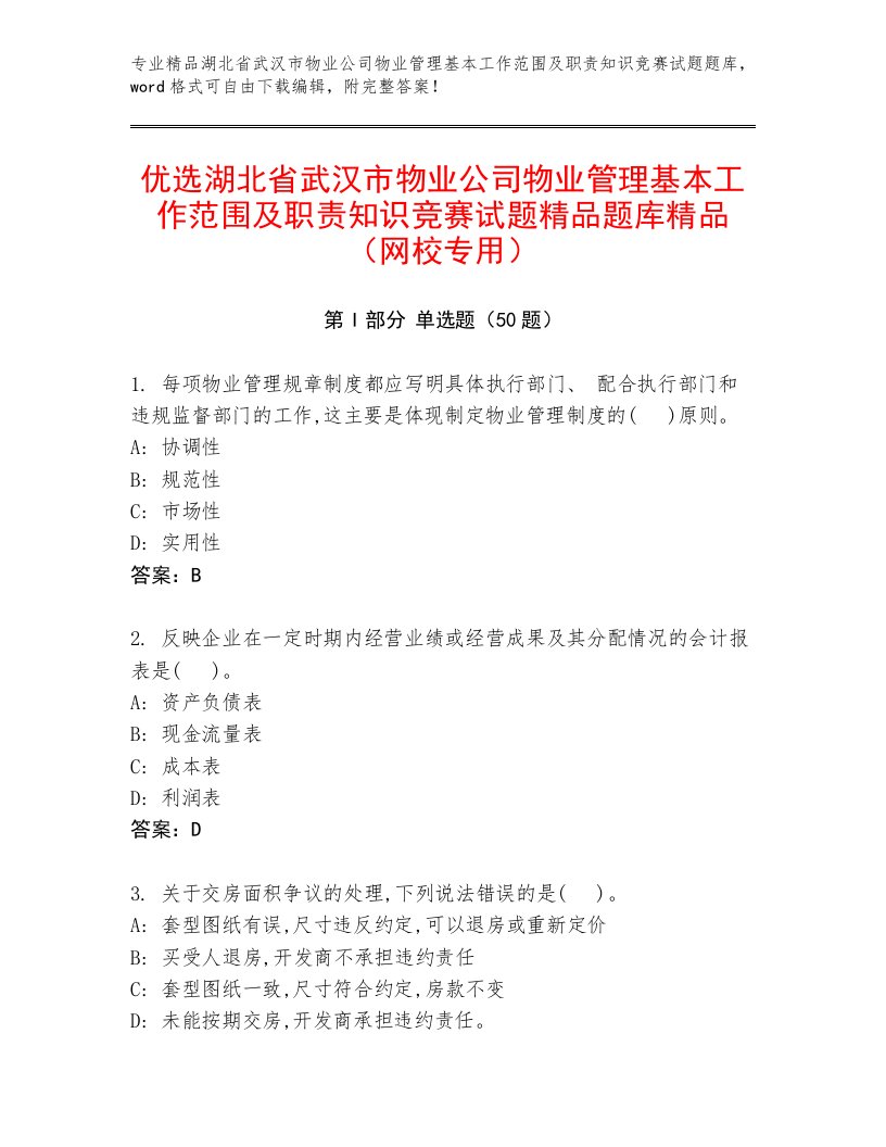 优选湖北省武汉市物业公司物业管理基本工作范围及职责知识竞赛试题精品题库精品（网校专用）