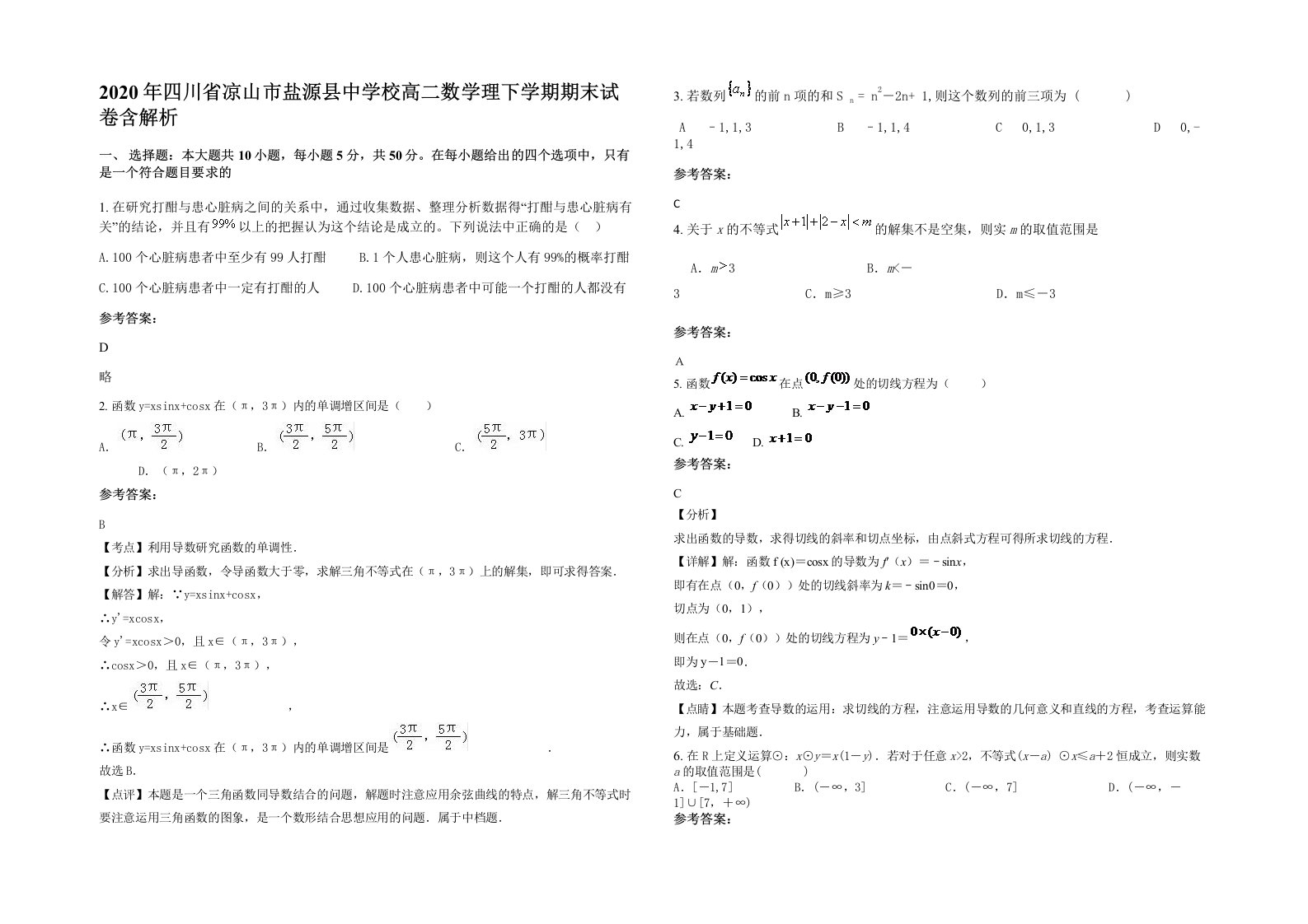 2020年四川省凉山市盐源县中学校高二数学理下学期期末试卷含解析