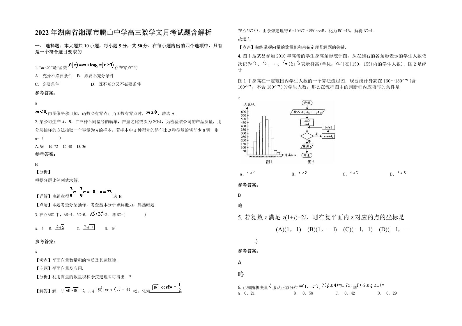 2022年湖南省湘潭市鹏山中学高三数学文月考试题含解析