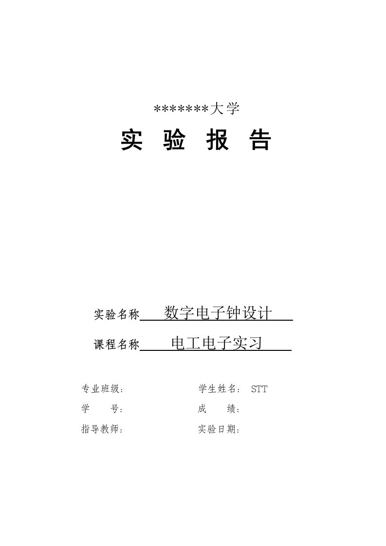 数字电子钟设计EDA电子电工实习报告