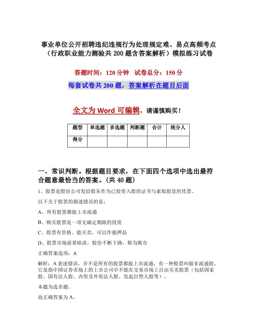 事业单位公开招聘违纪违规行为处理规定难易点高频考点行政职业能力测验共200题含答案解析模拟练习试卷