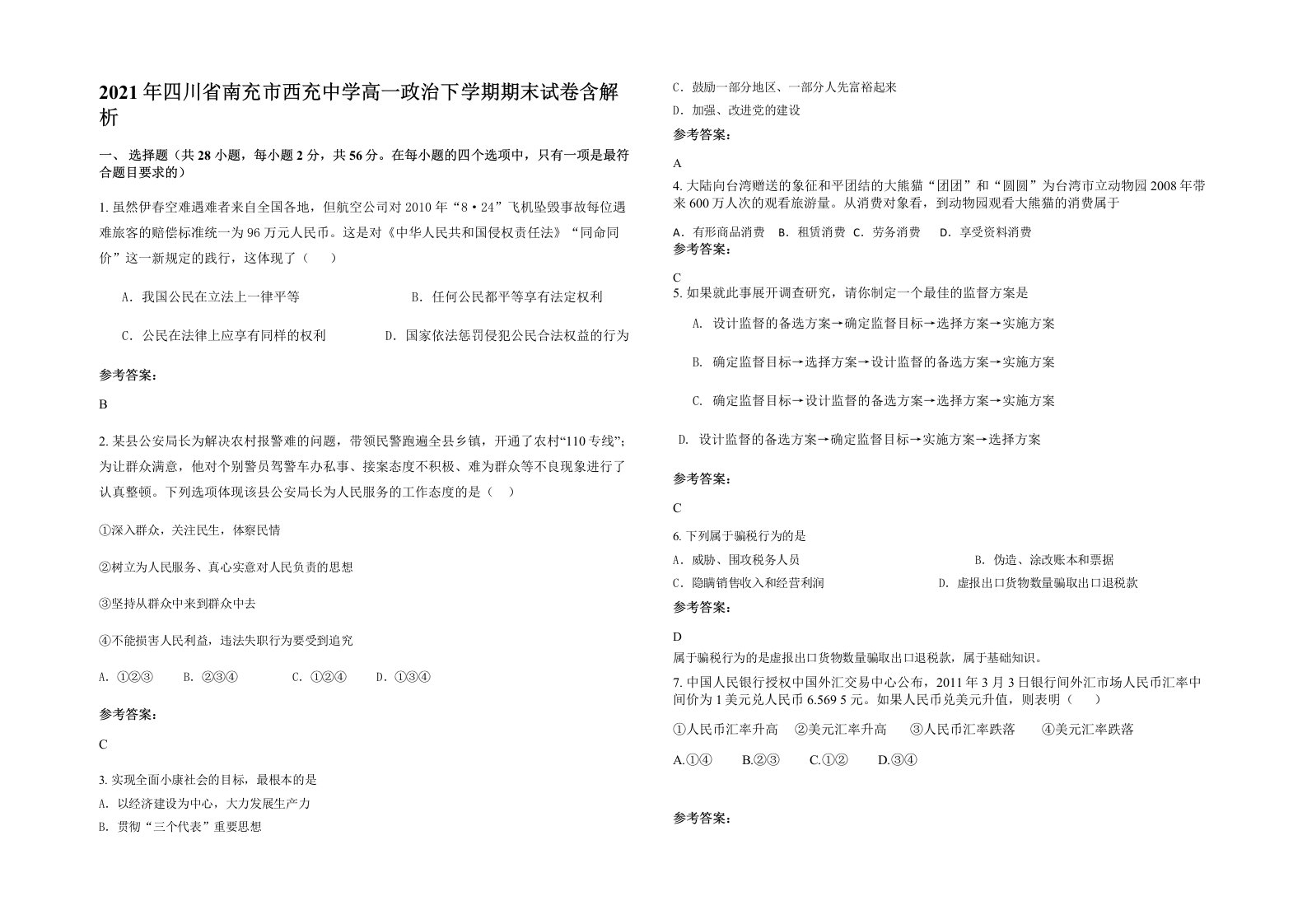 2021年四川省南充市西充中学高一政治下学期期末试卷含解析