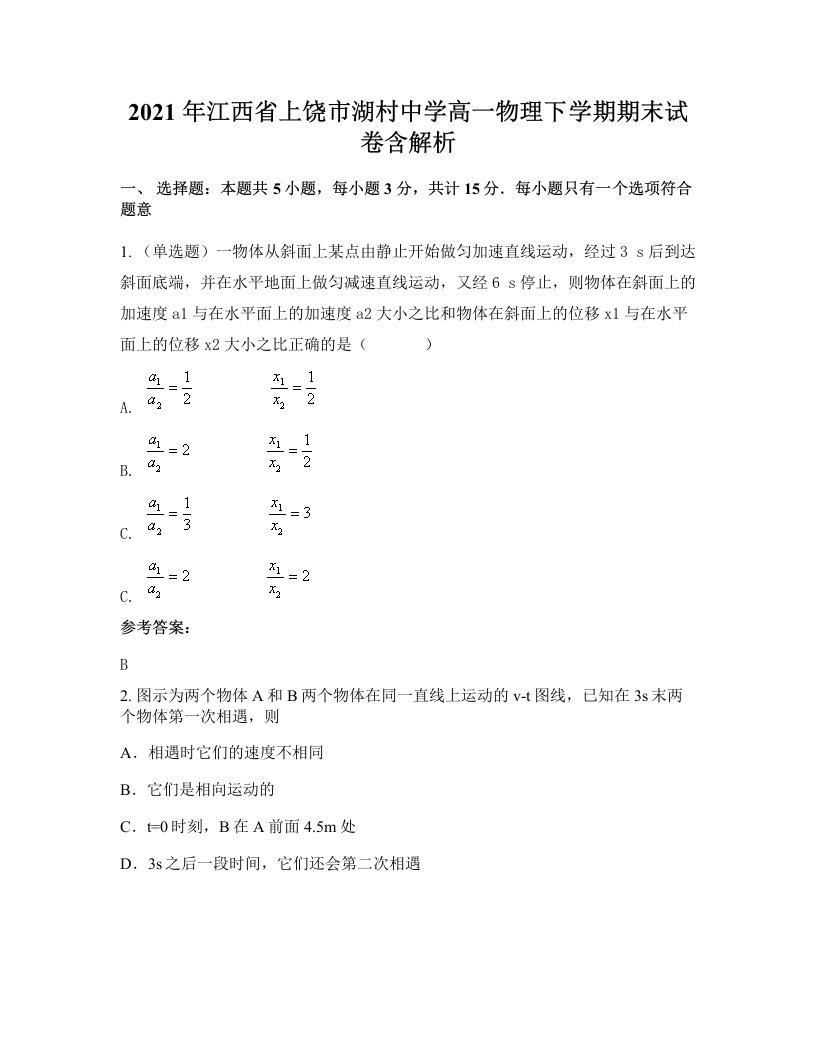 2021年江西省上饶市湖村中学高一物理下学期期末试卷含解析