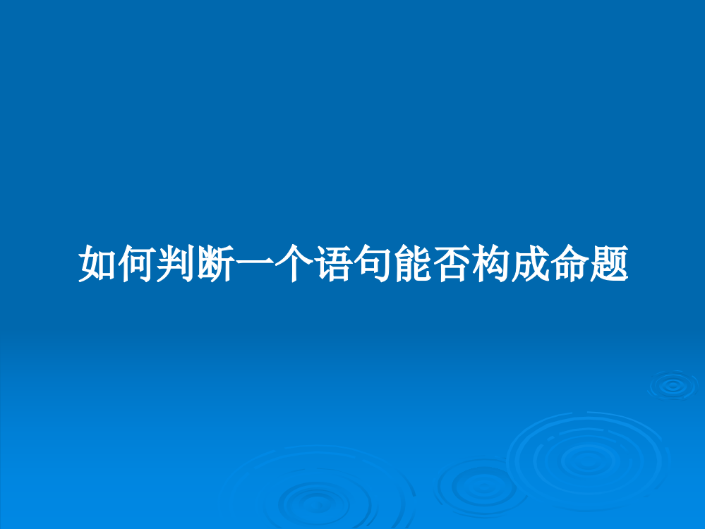 如何判断一个语句能否构成命题