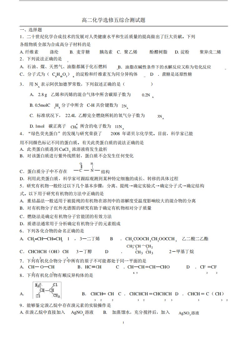 高二化学选修五综合测试题