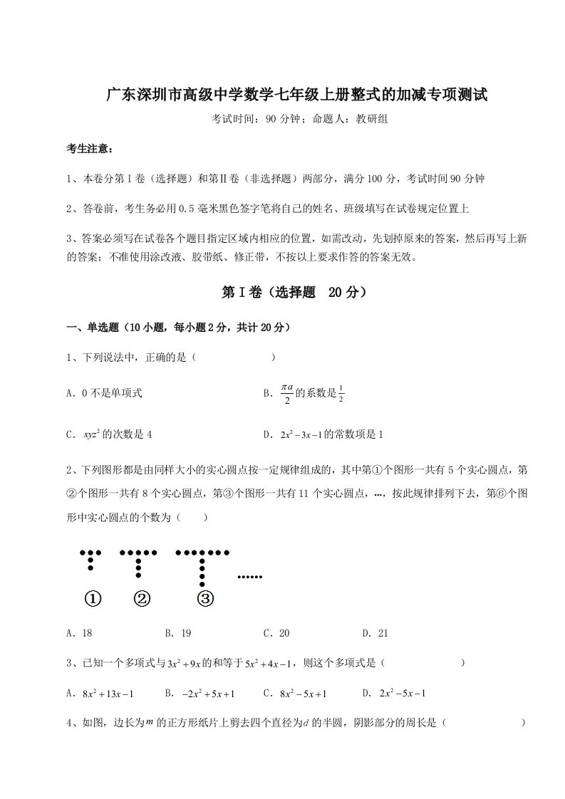 考点攻克广东深圳市高级中学数学七年级上册整式的加减专项测试练习题（含答案解析）