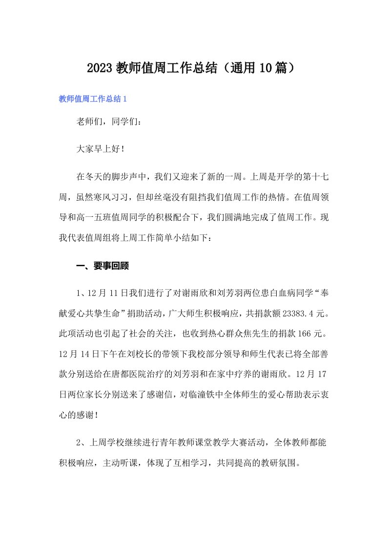 2023教师值周工作总结（通用10篇）