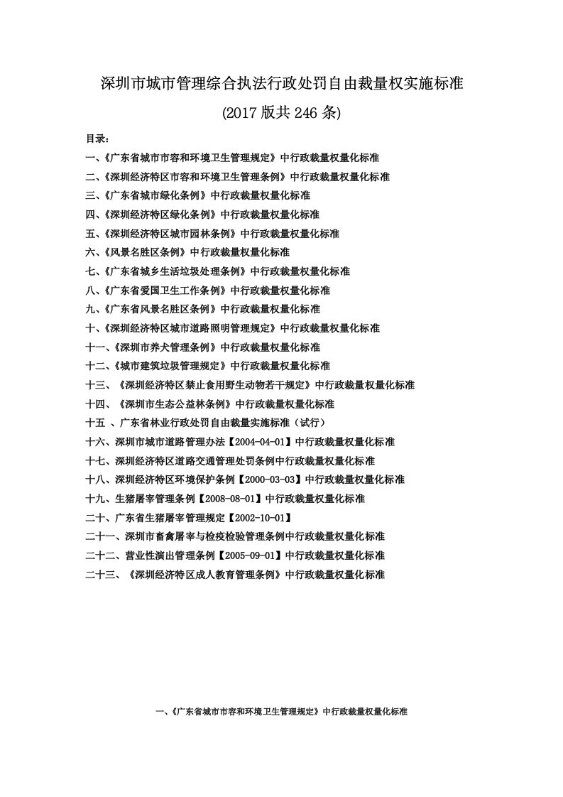 深圳市城市管理综合执法行政处罚自由裁量权实施标准