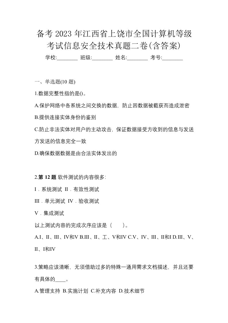 备考2023年江西省上饶市全国计算机等级考试信息安全技术真题二卷含答案