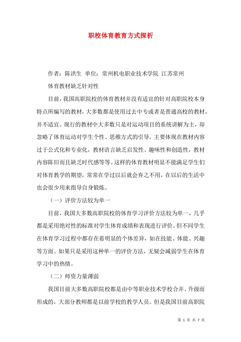 职校体育教育方式探析