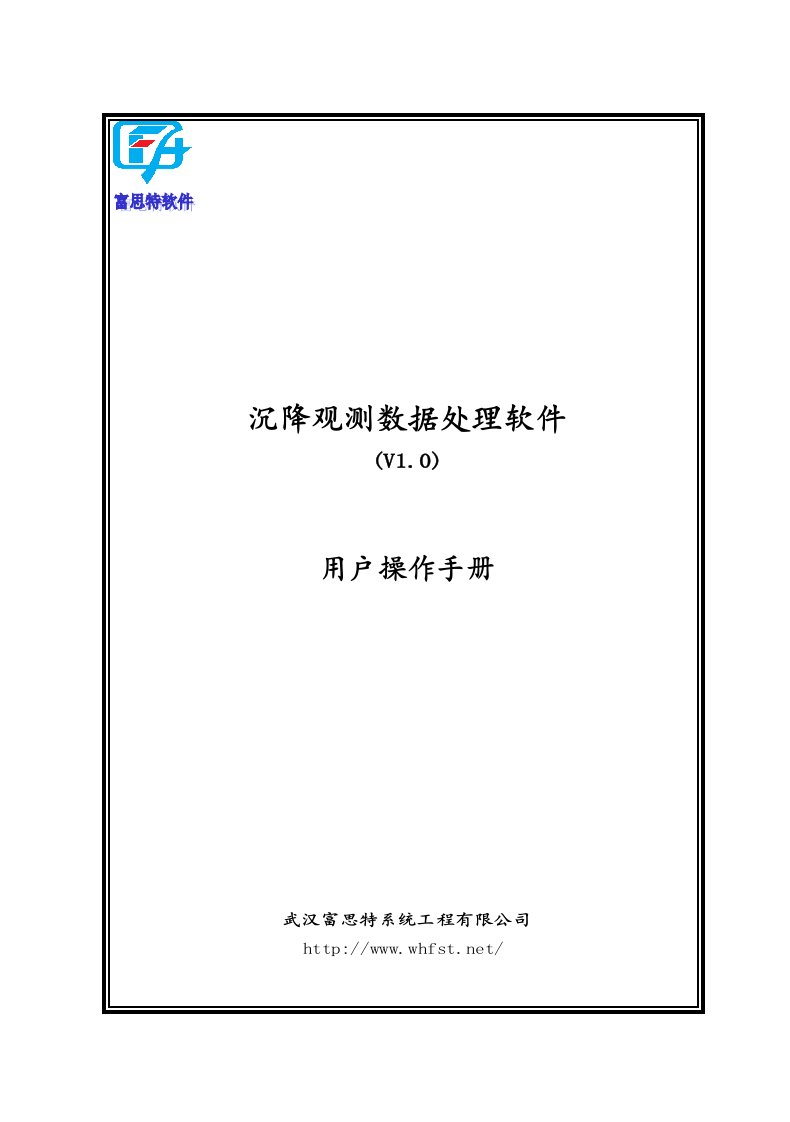 沉降观测数据处理软件用户手册