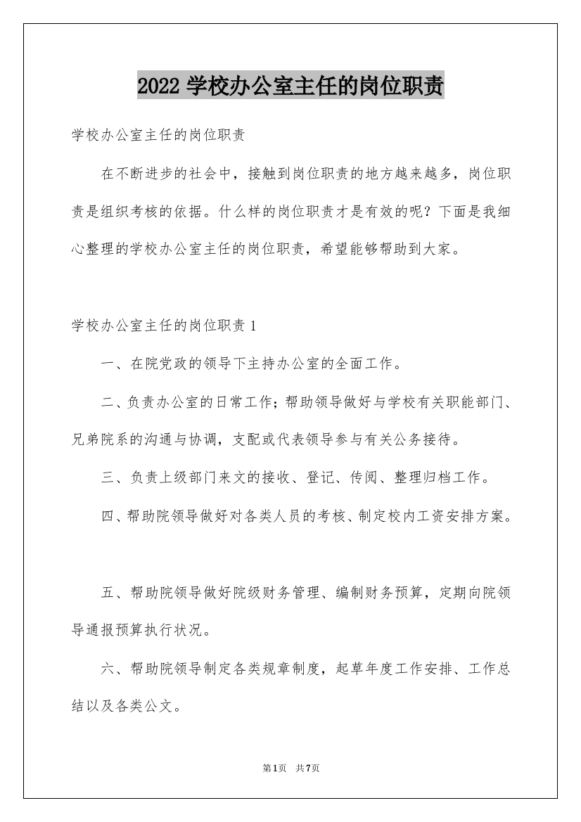 2022学校办公室主任的岗位职责