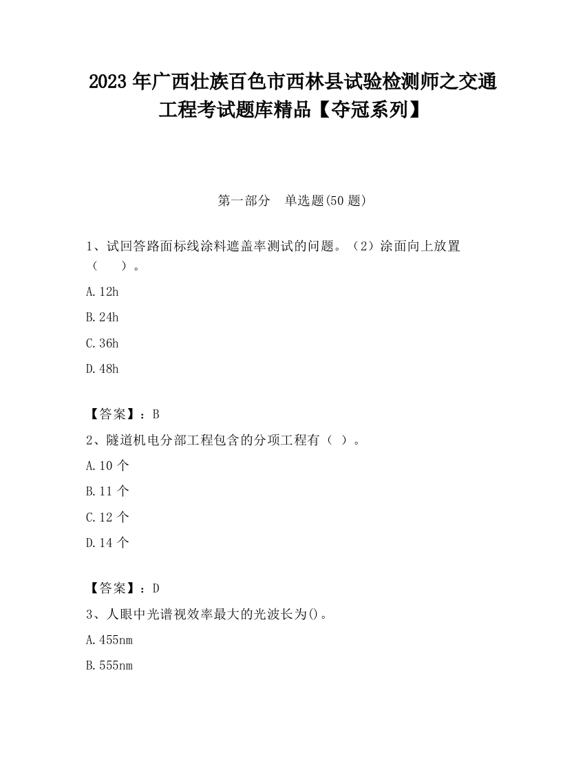 2023年广西壮族百色市西林县试验检测师之交通工程考试题库精品【夺冠系列】