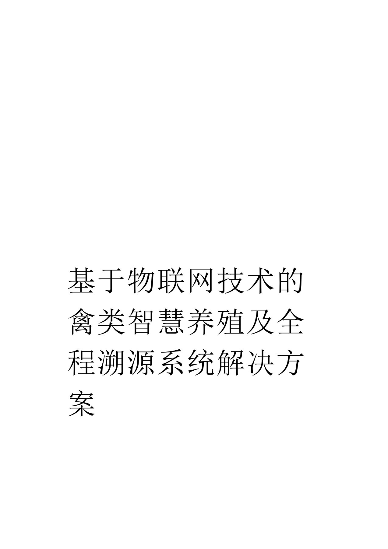 基于物联网技术的禽类智慧养殖及全程溯源系统解决方案