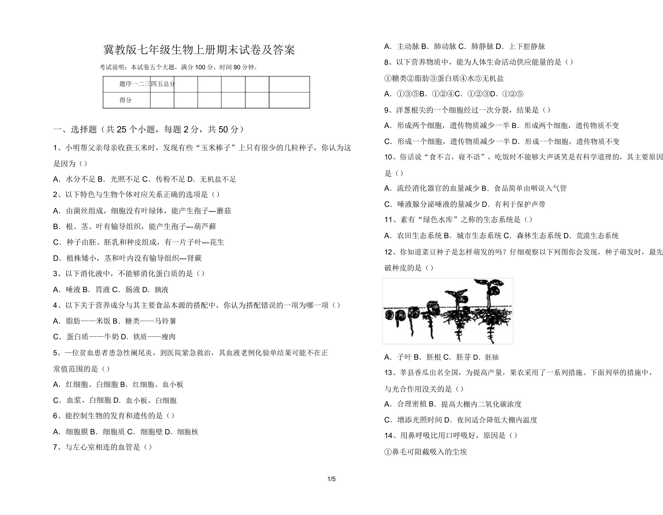 冀教版七年级生物上册期末试卷7