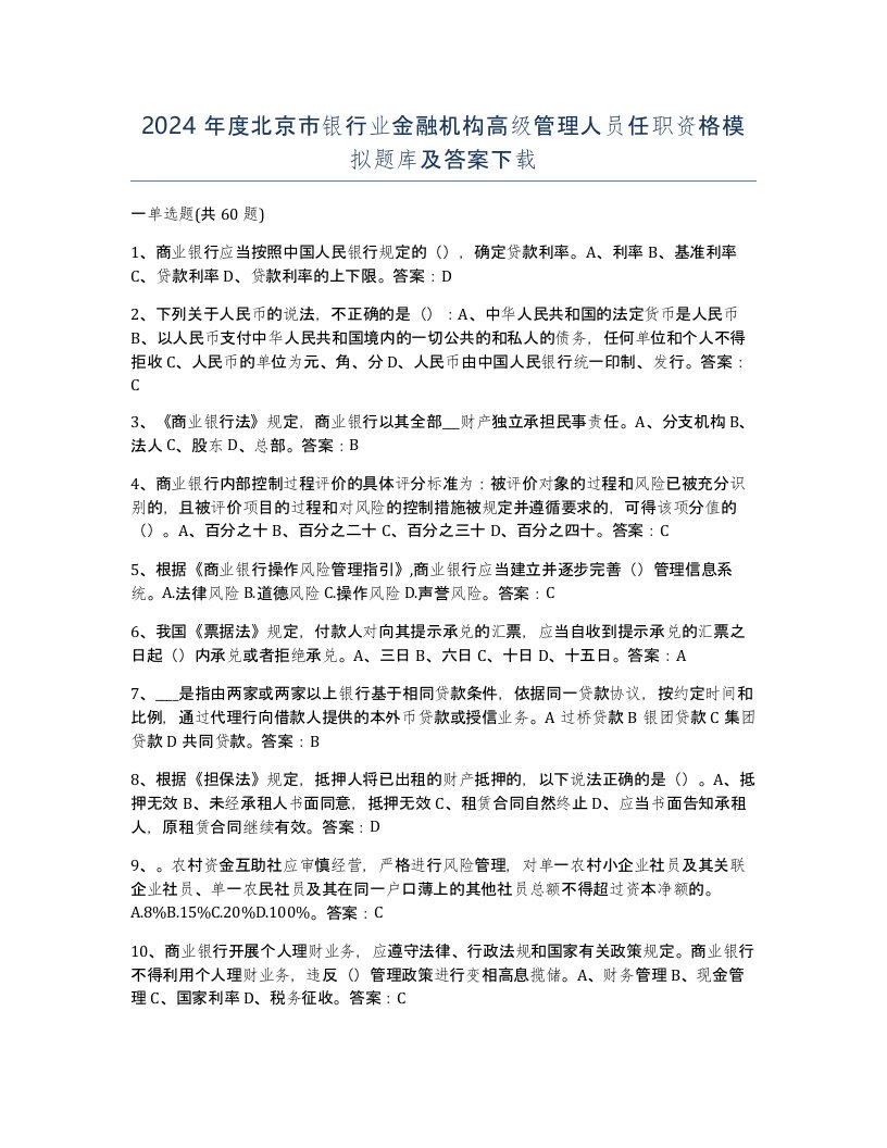 2024年度北京市银行业金融机构高级管理人员任职资格模拟题库及答案