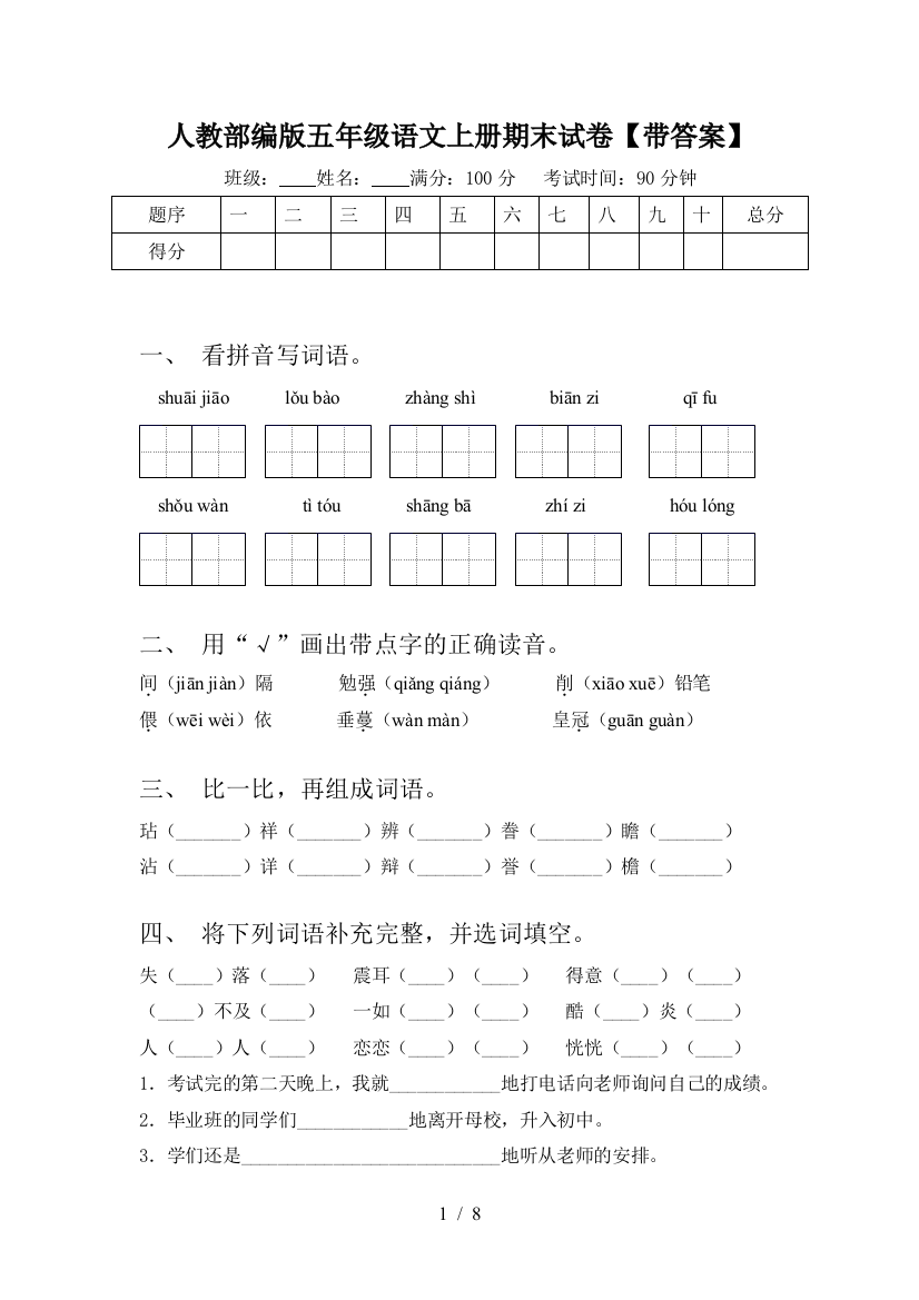 人教部编版五年级语文上册期末试卷【带答案】