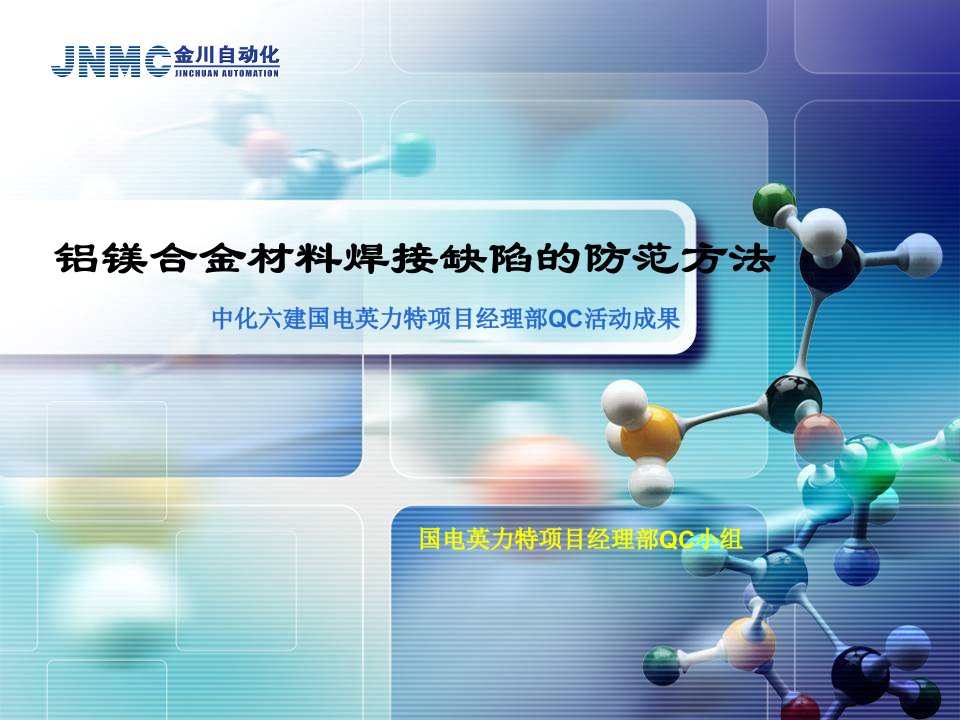 QC小组活动成果发布会模板