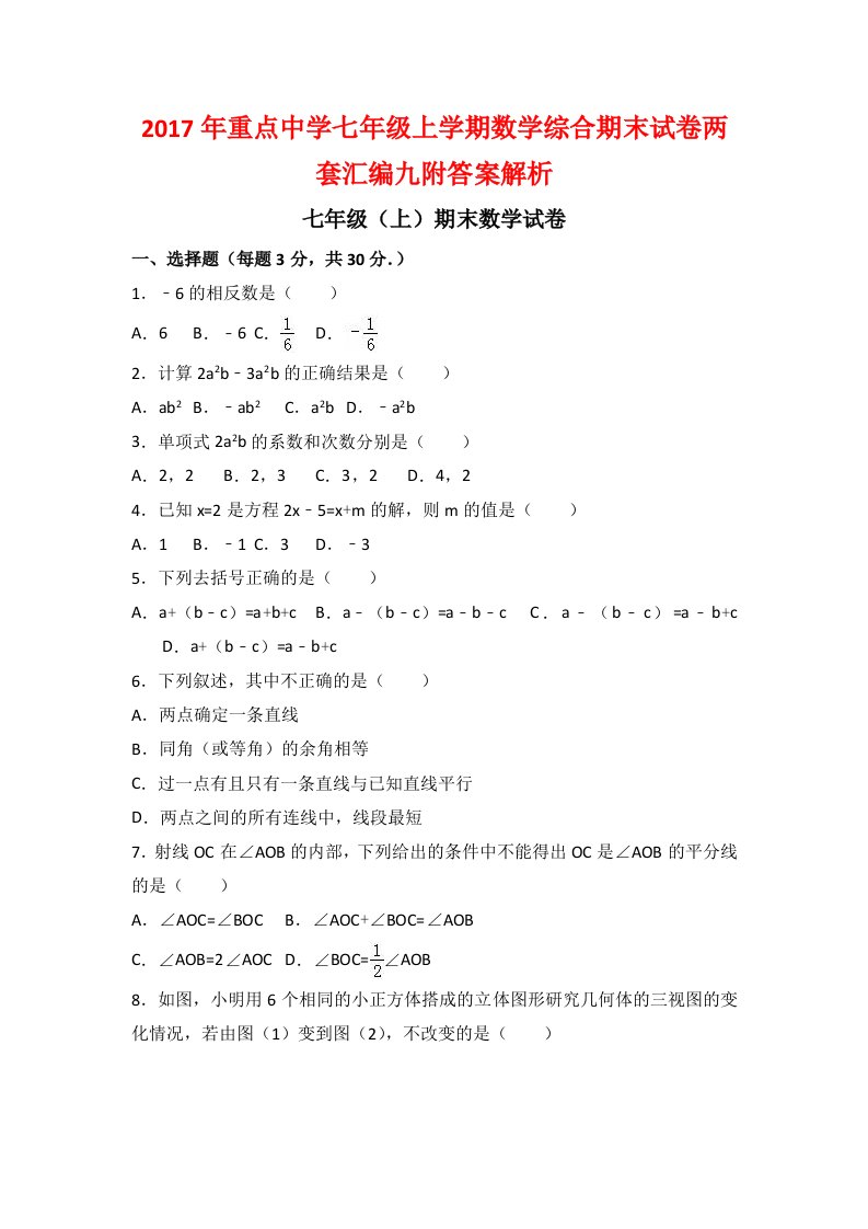 重点中学七级上学期数学综合期末试卷两套汇编九附答案解析