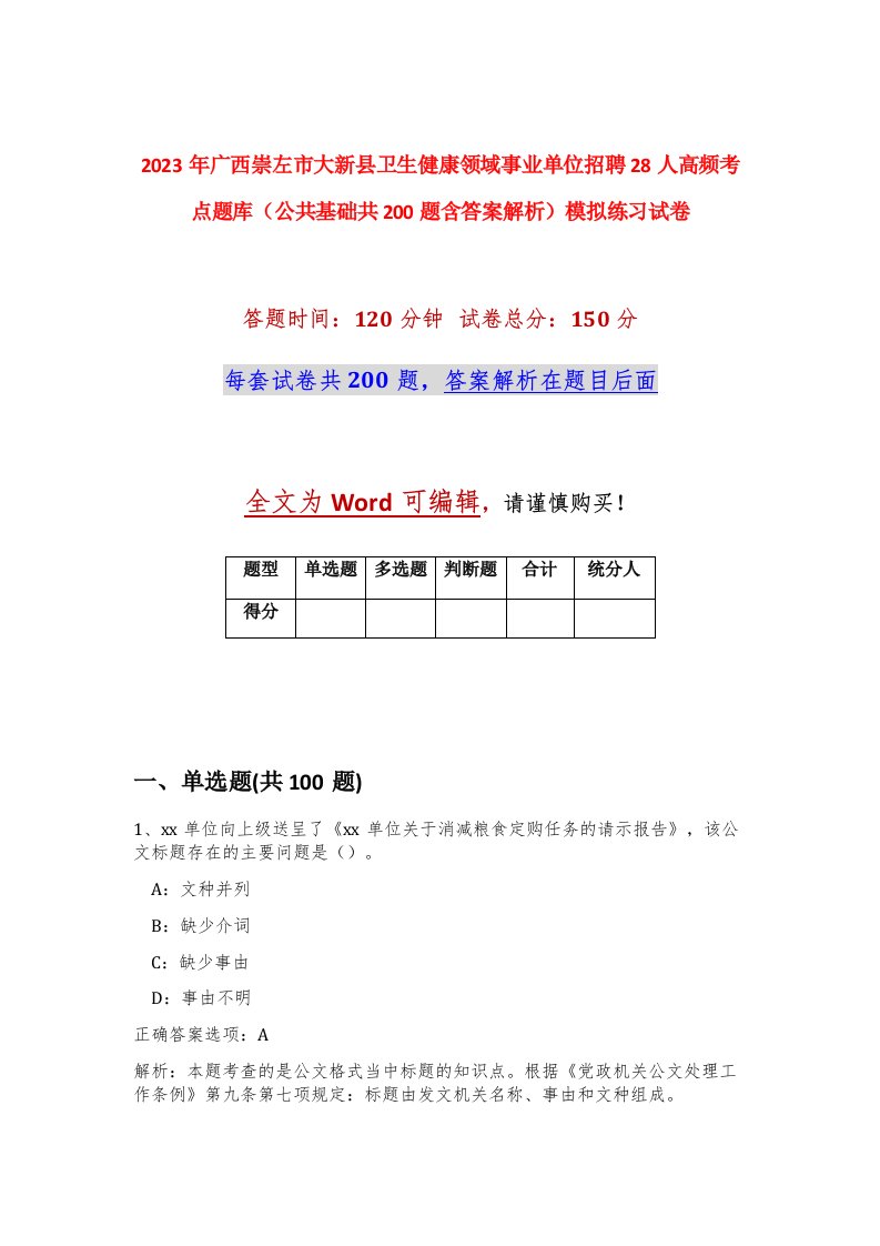 2023年广西崇左市大新县卫生健康领域事业单位招聘28人高频考点题库公共基础共200题含答案解析模拟练习试卷