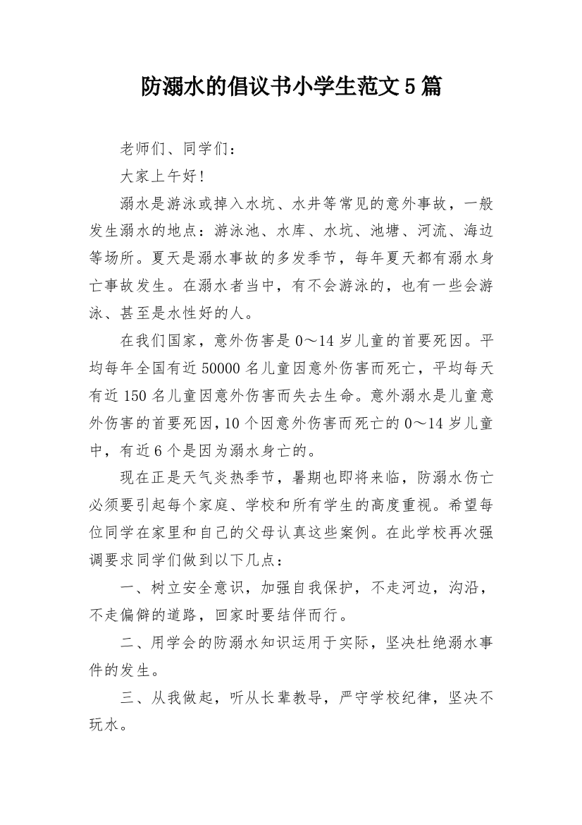 防溺水的倡议书小学生范文5篇