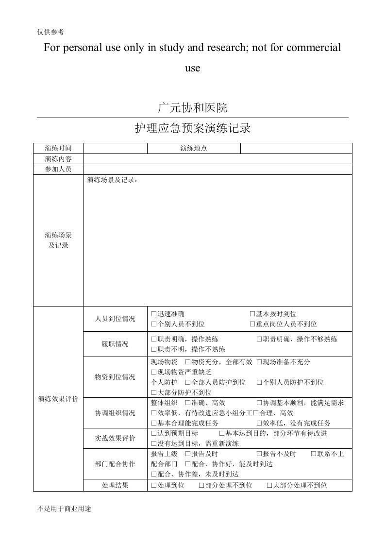 护理应急预案演练记录