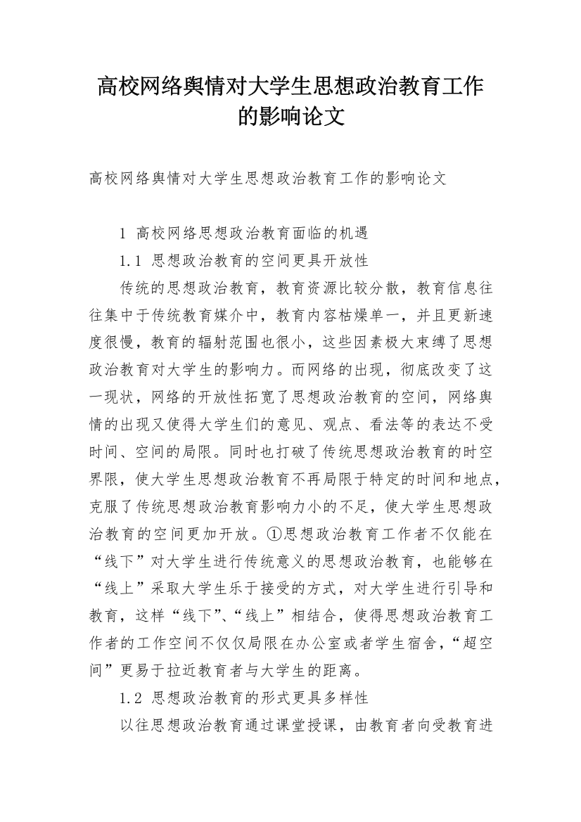 高校网络舆情对大学生思想政治教育工作的影响论文