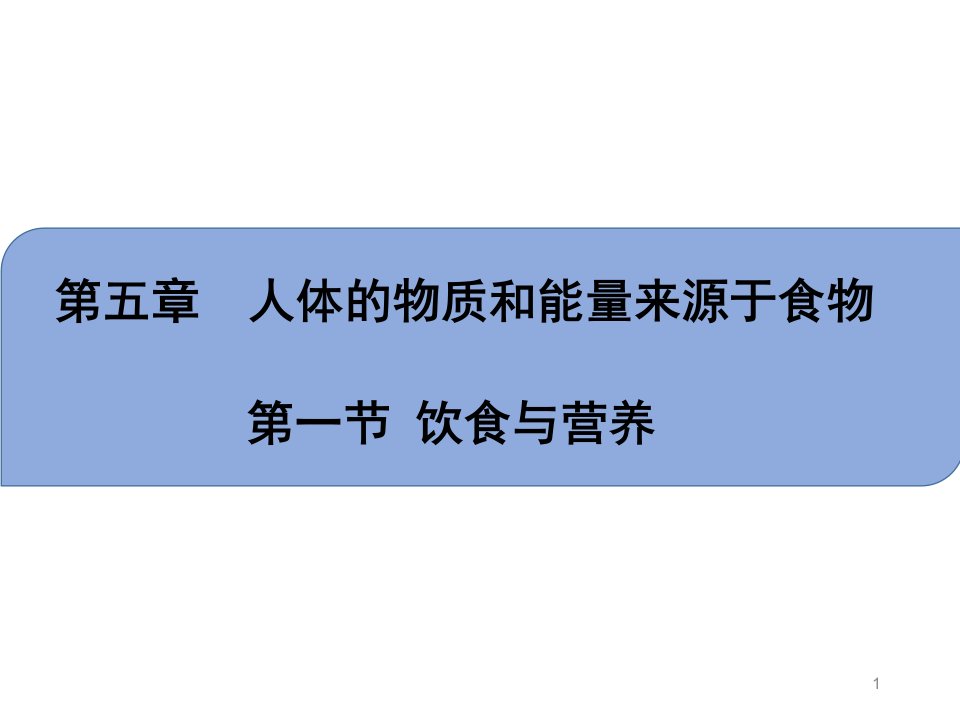 苏科版七上生物ppt课件三单元第五章第一节饮食和营养