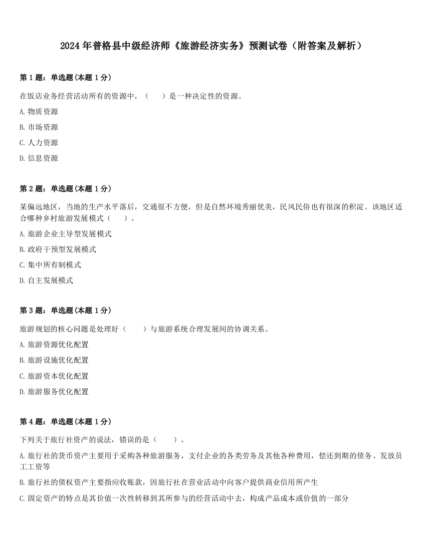 2024年普格县中级经济师《旅游经济实务》预测试卷（附答案及解析）