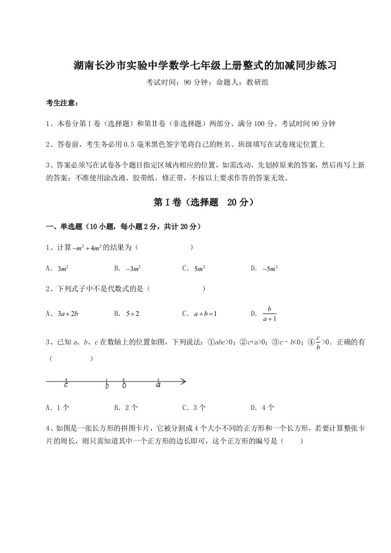 达标测试湖南长沙市实验中学数学七年级上册整式的加减同步练习试题（含详解）