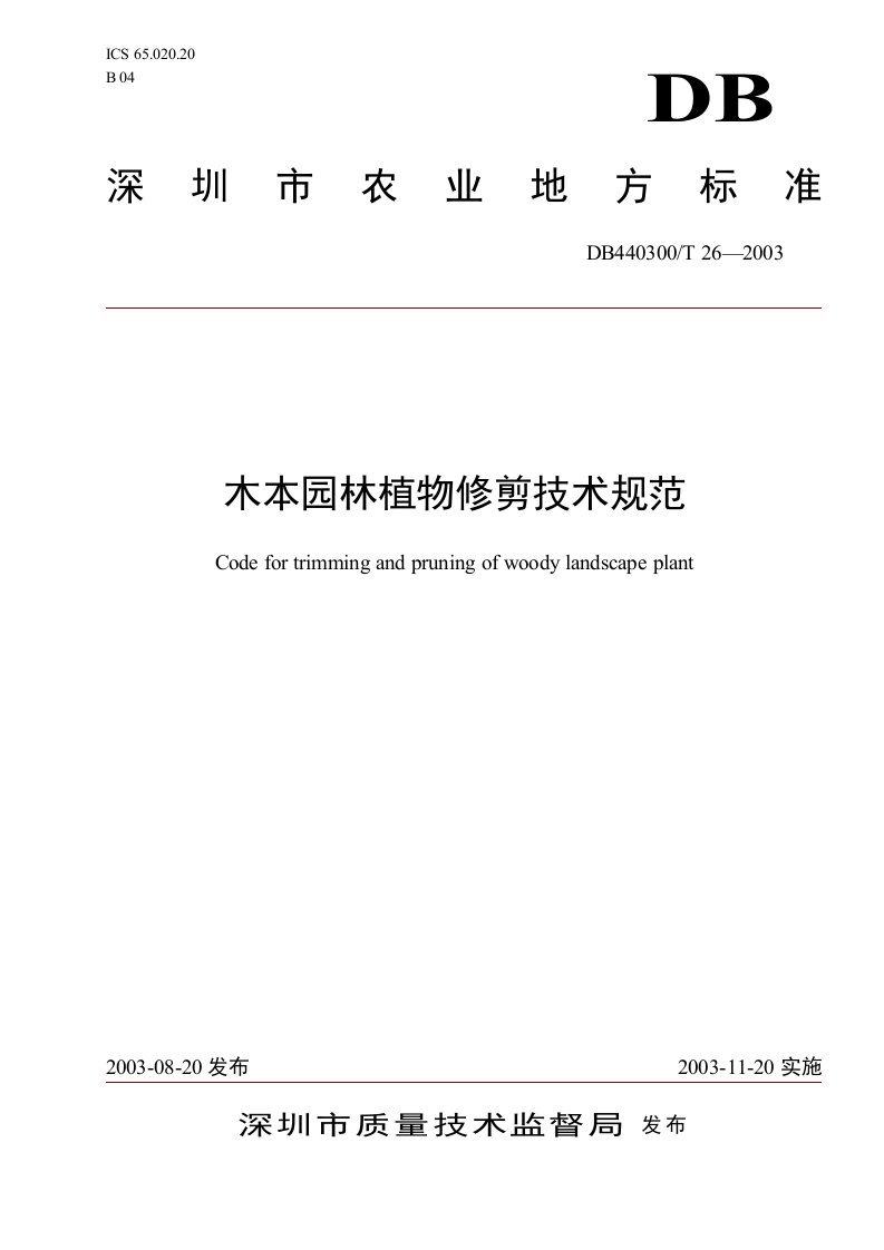 深圳市农业地方标准-木本园林植物修剪技术规范DB440300T