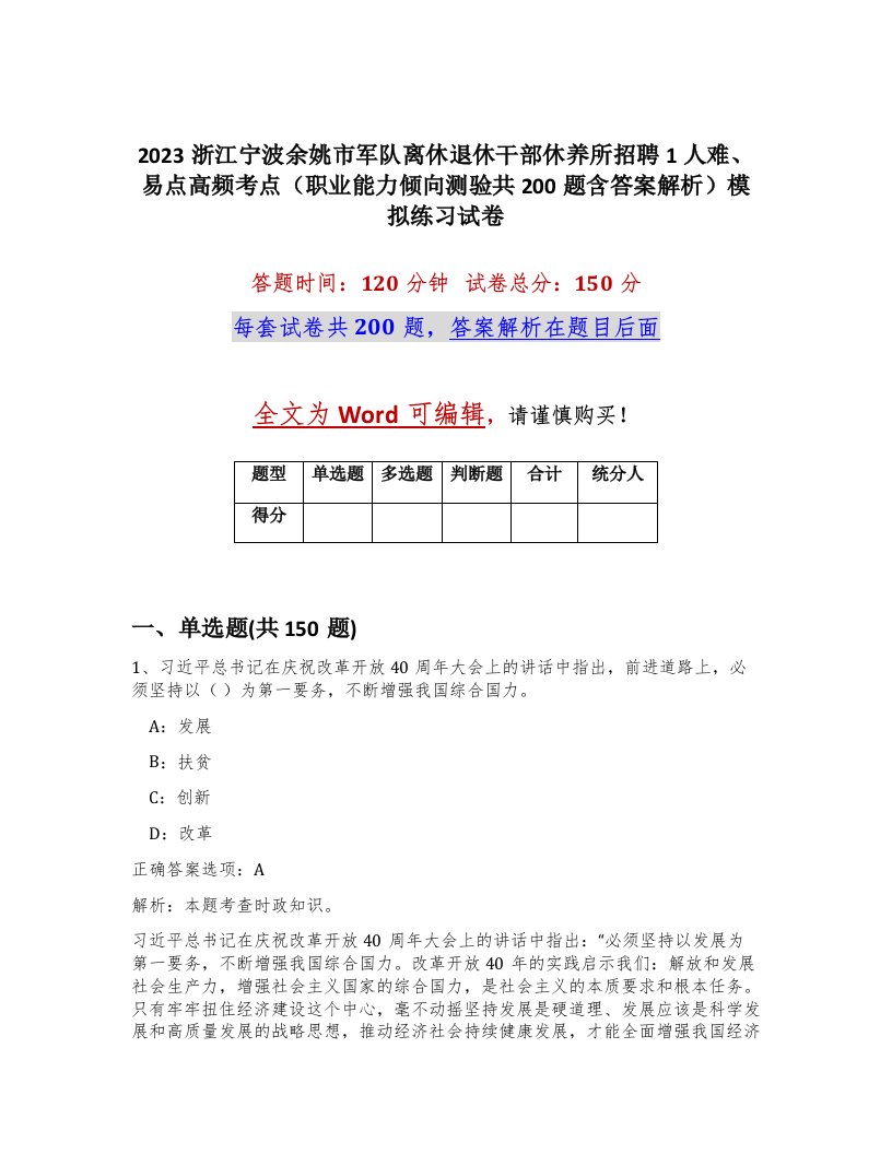 2023浙江宁波余姚市军队离休退休干部休养所招聘1人难易点高频考点职业能力倾向测验共200题含答案解析模拟练习试卷