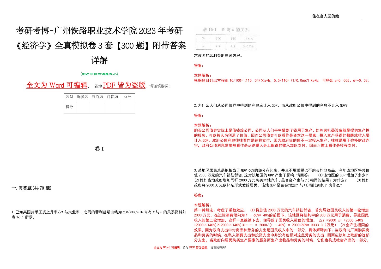 考研考博-广州铁路职业技术学院2023年考研《经济学》全真模拟卷3套【300题】附带答案详解V1.4