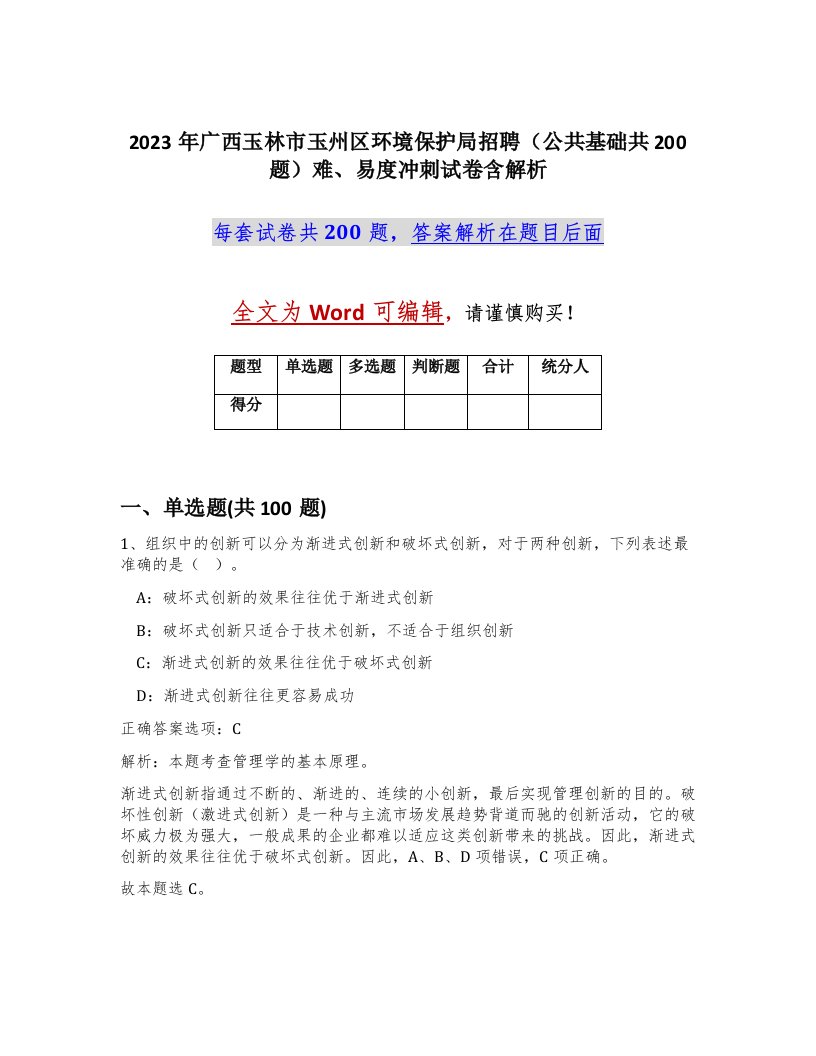 2023年广西玉林市玉州区环境保护局招聘公共基础共200题难易度冲刺试卷含解析