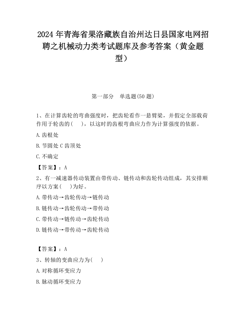 2024年青海省果洛藏族自治州达日县国家电网招聘之机械动力类考试题库及参考答案（黄金题型）