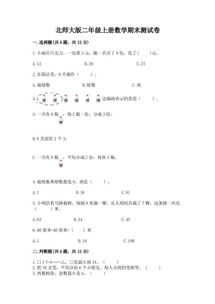 北师大版二年级上册数学期末测试卷精品（全国通用）