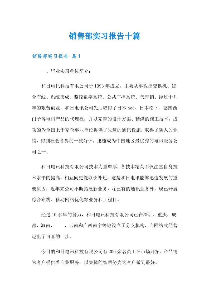 销售部实习报告十篇