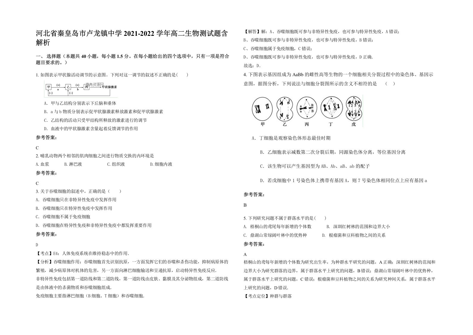 河北省秦皇岛市卢龙镇中学2021-2022学年高二生物测试题含解析