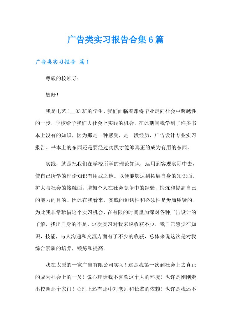 广告类实习报告合集6篇