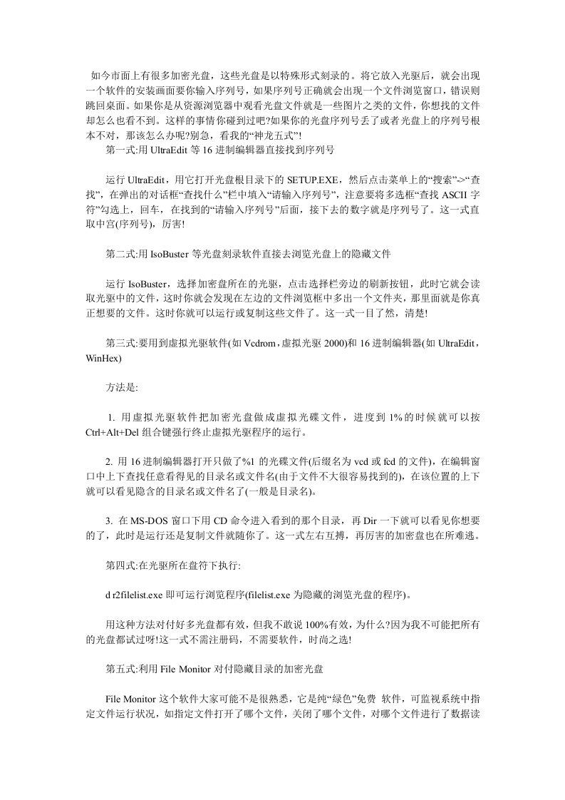 市面常见加密光盘破解不完全招数