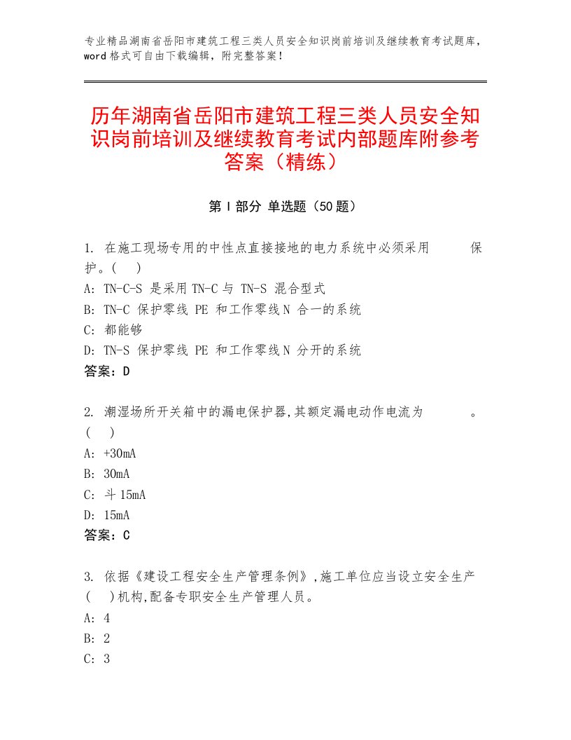 历年湖南省岳阳市建筑工程三类人员安全知识岗前培训及继续教育考试内部题库附参考答案（精练）