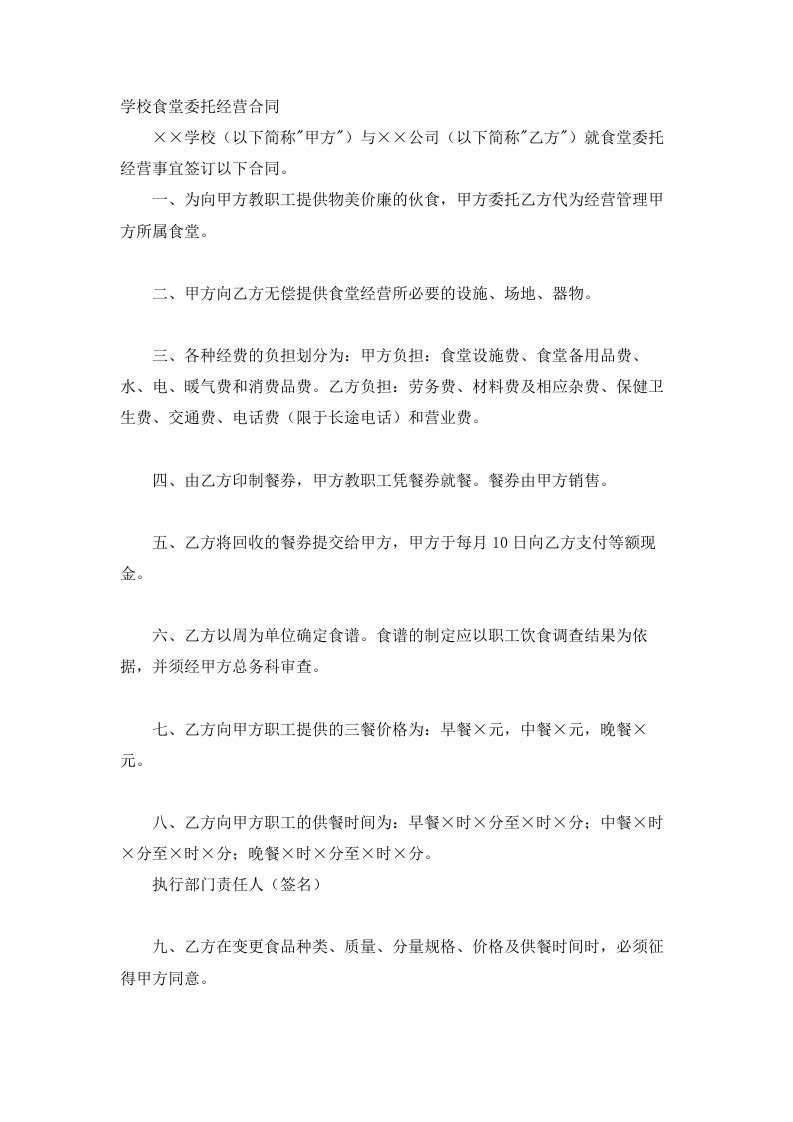 学校食堂委托经营合同