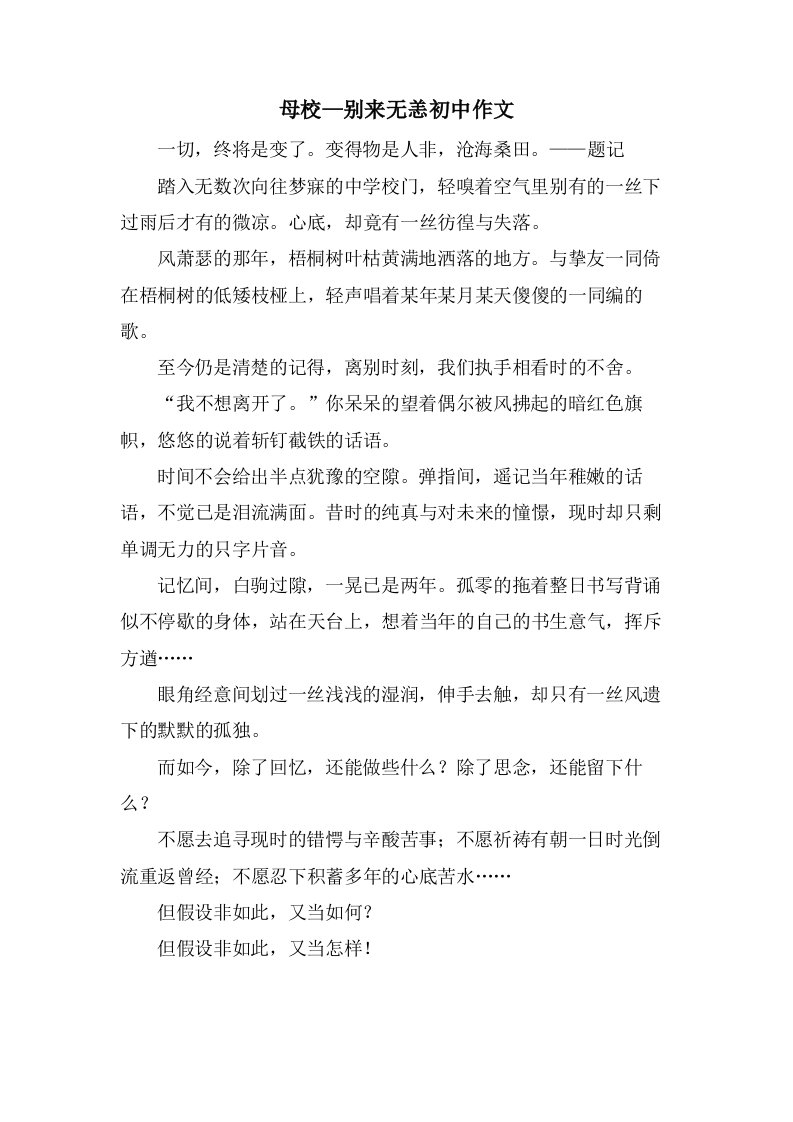 母校—别来无恙初中作文