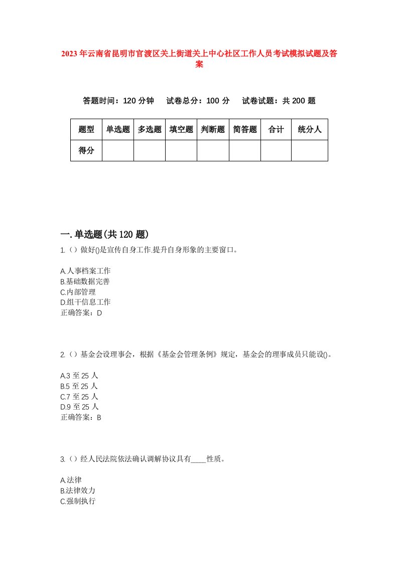 2023年云南省昆明市官渡区关上街道关上中心社区工作人员考试模拟试题及答案