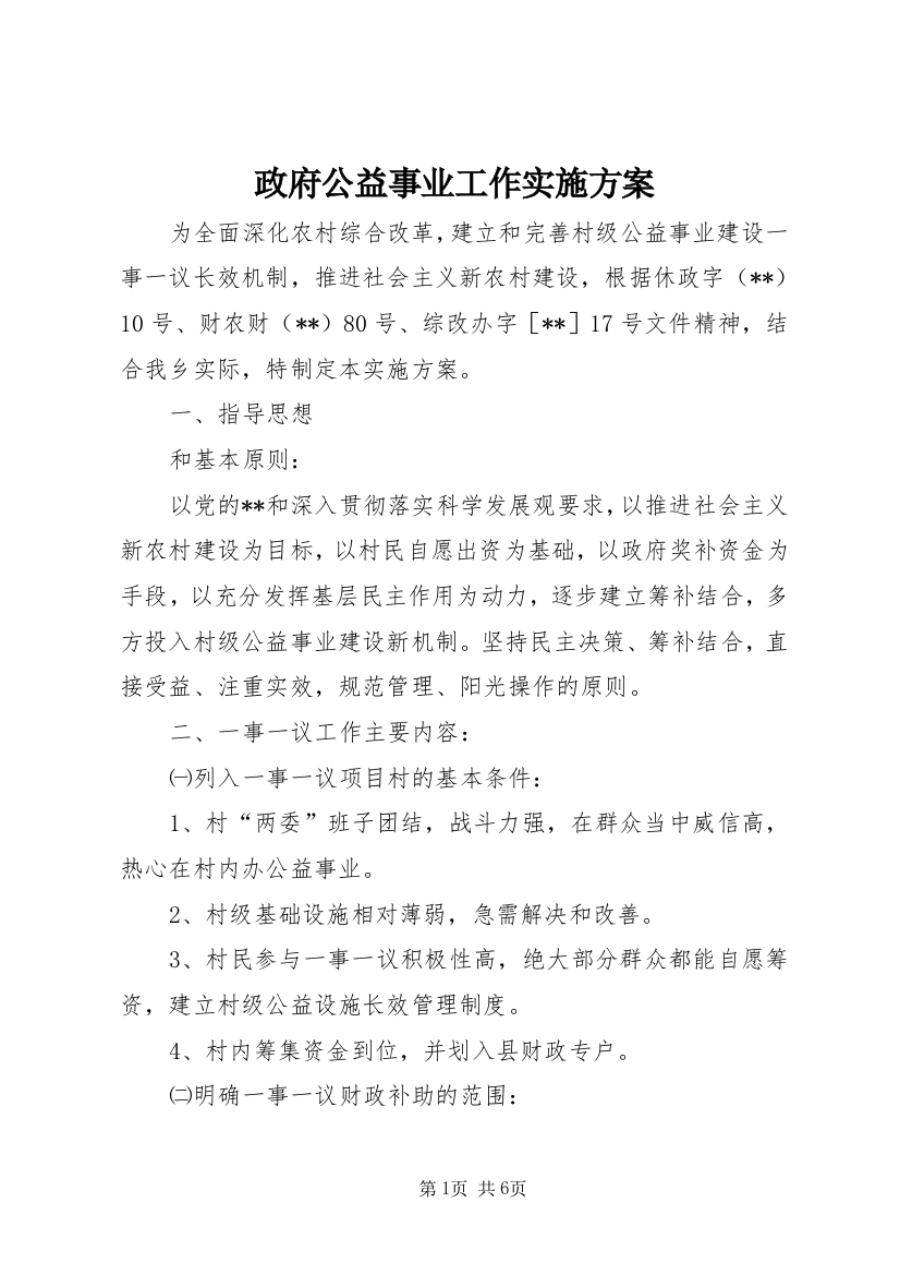 政府公益事业工作实施方案