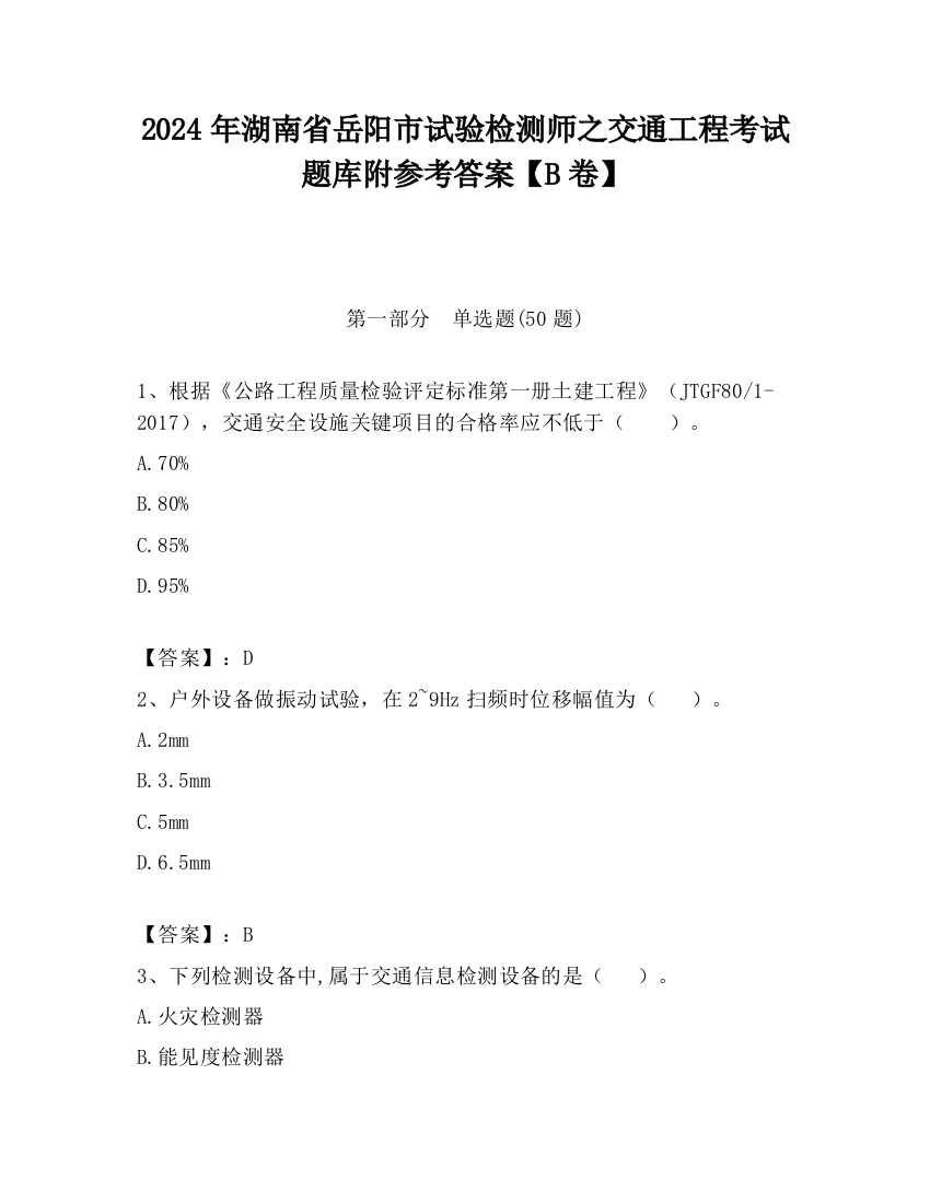 2024年湖南省岳阳市试验检测师之交通工程考试题库附参考答案【B卷】