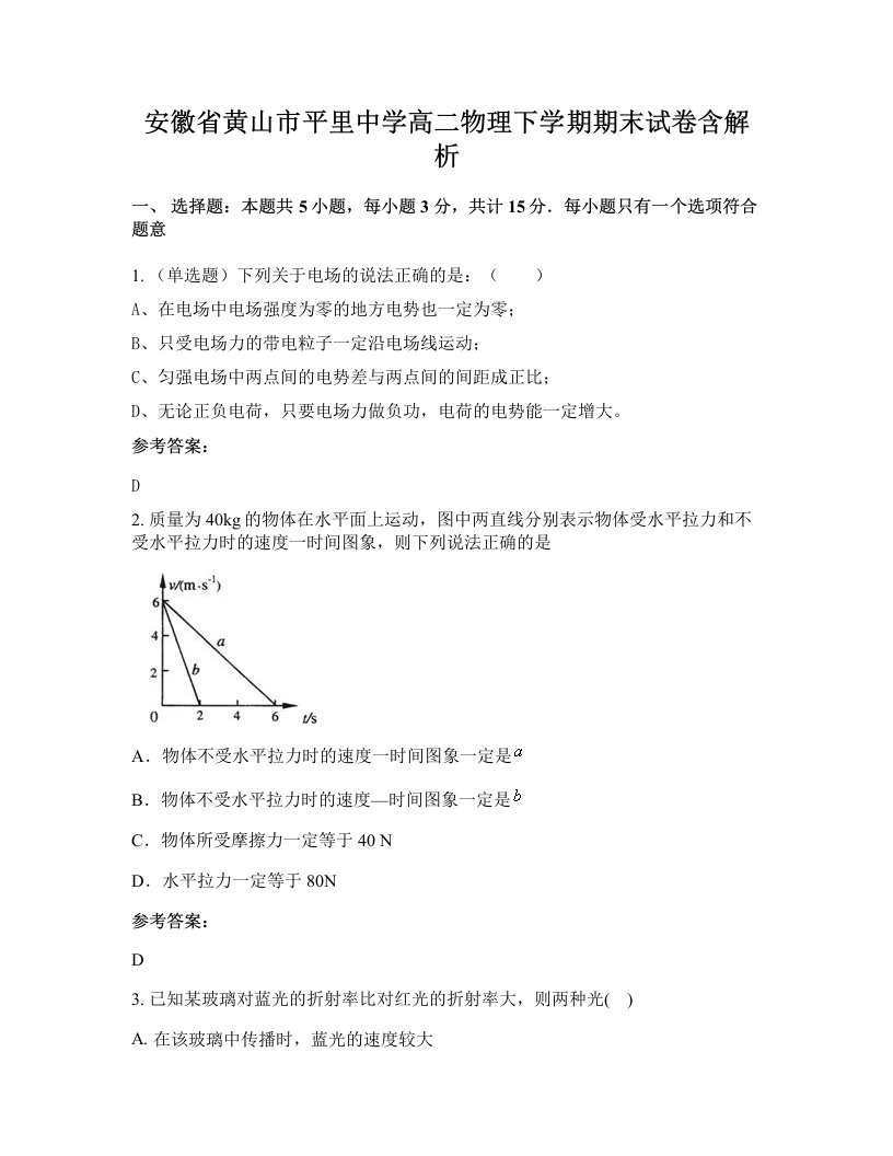 安徽省黄山市平里中学高二物理下学期期末试卷含解析