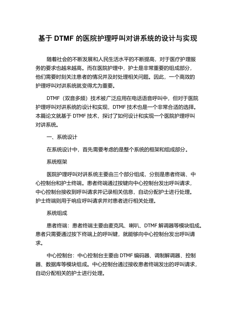 基于DTMF的医院护理呼叫对讲系统的设计与实现