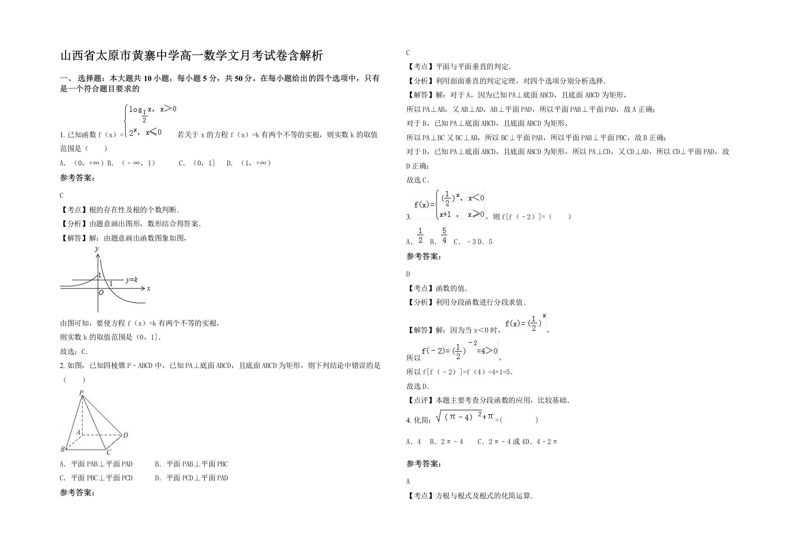 山西省太原市黄寨中学高一数学文月考试卷含解析