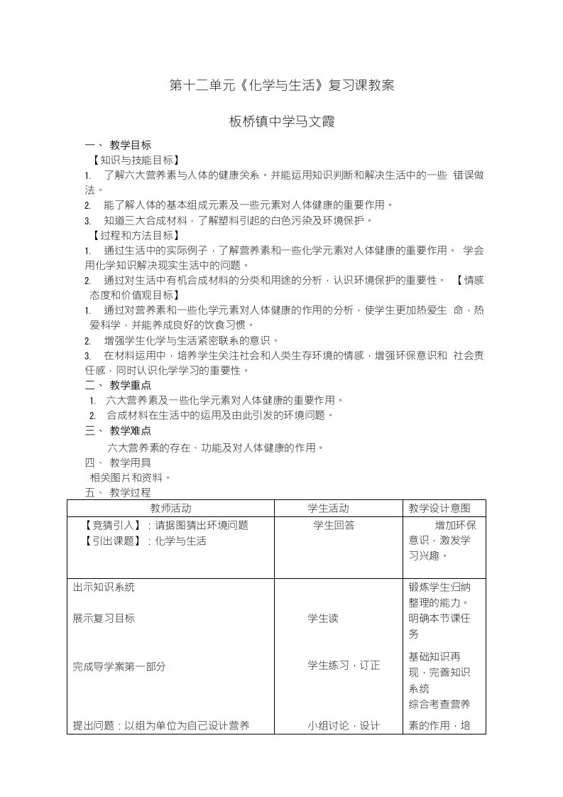 化学与生活教学设计